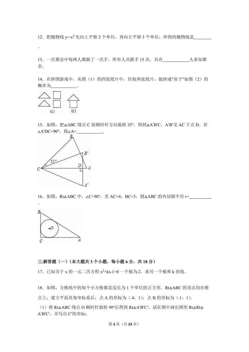 惠州市惠城区2016届九年级上期末数学试卷含答案解析.doc_第3页