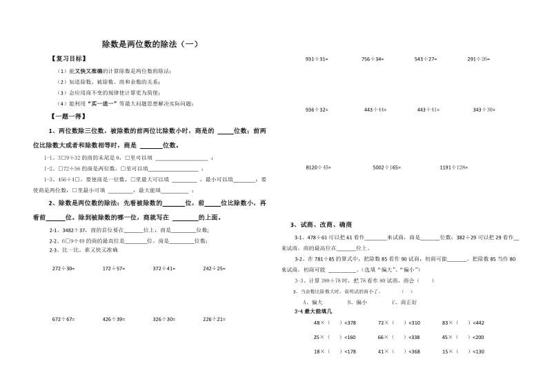 四年级除数是两位数的除法期末复习题.doc_第1页