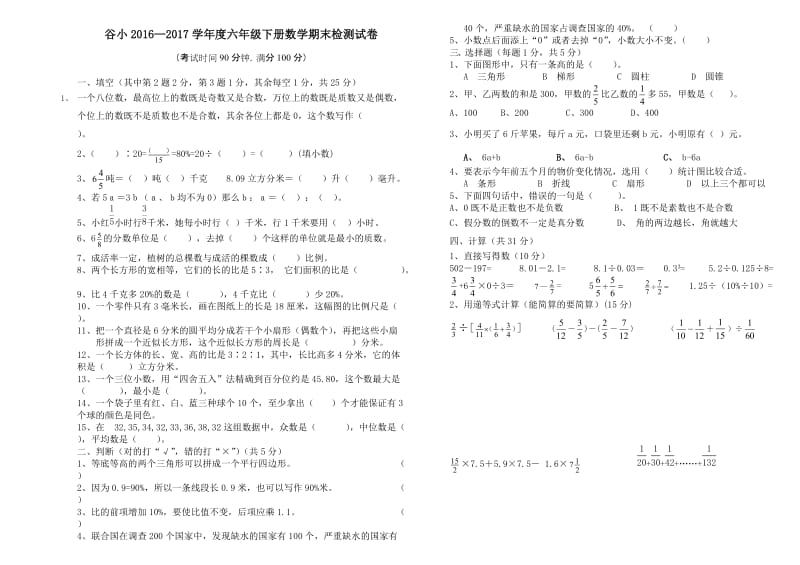 谷小2016—2017学年度六年级下册数学期末检测试卷.doc_第1页