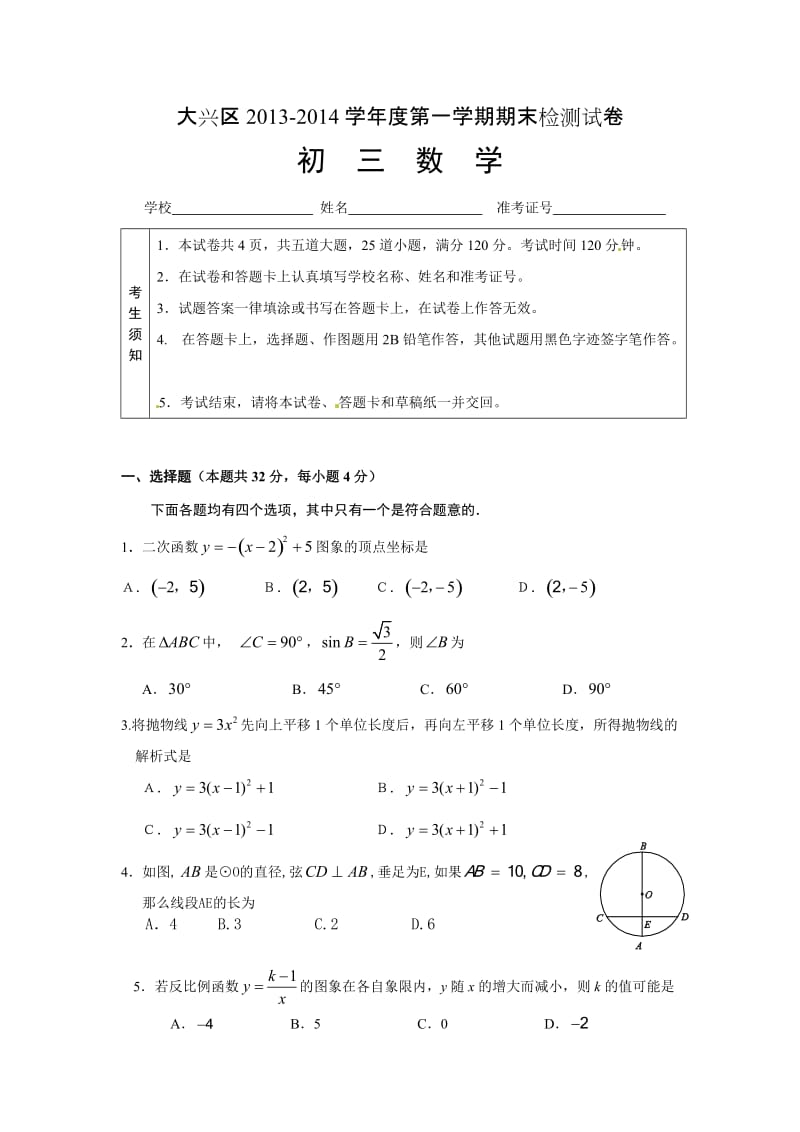 大兴区2013-2014学年度第一学期期末检测试卷初三数学.doc_第1页