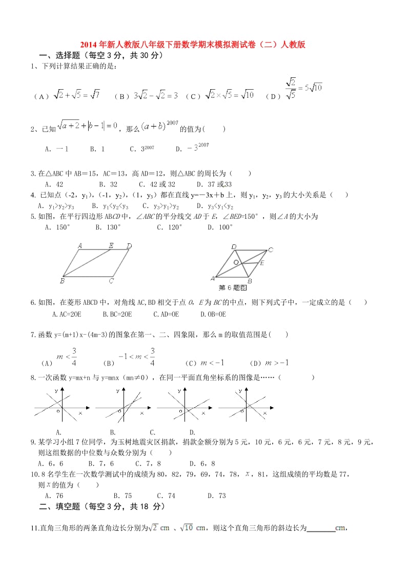 2014年新人教版八年级下数学期末模拟测试卷(二).doc_第1页