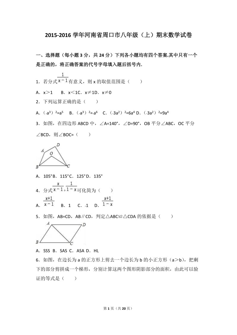 河南省周口市2015-2016学年八年级上期末数学试卷含答案解析.doc_第1页