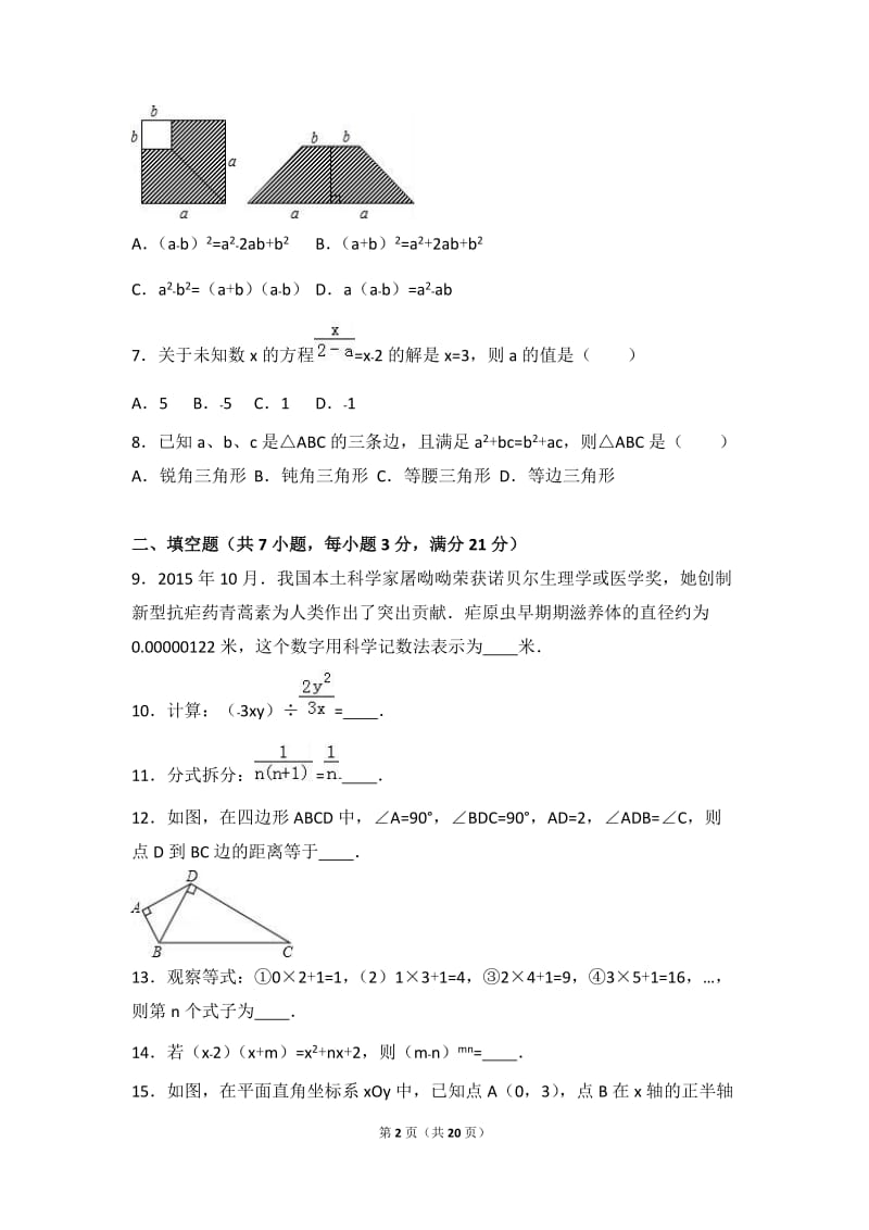 河南省周口市2015-2016学年八年级上期末数学试卷含答案解析.doc_第2页