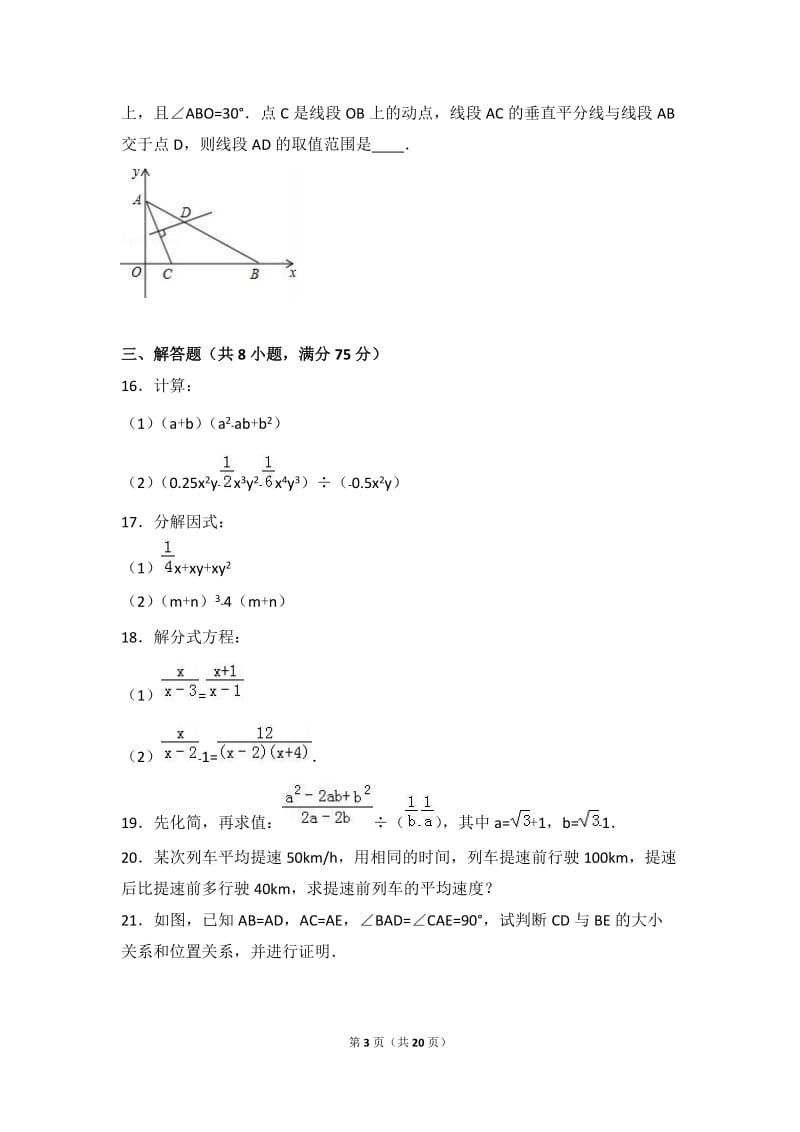 河南省周口市2015-2016学年八年级上期末数学试卷含答案解析.doc_第3页