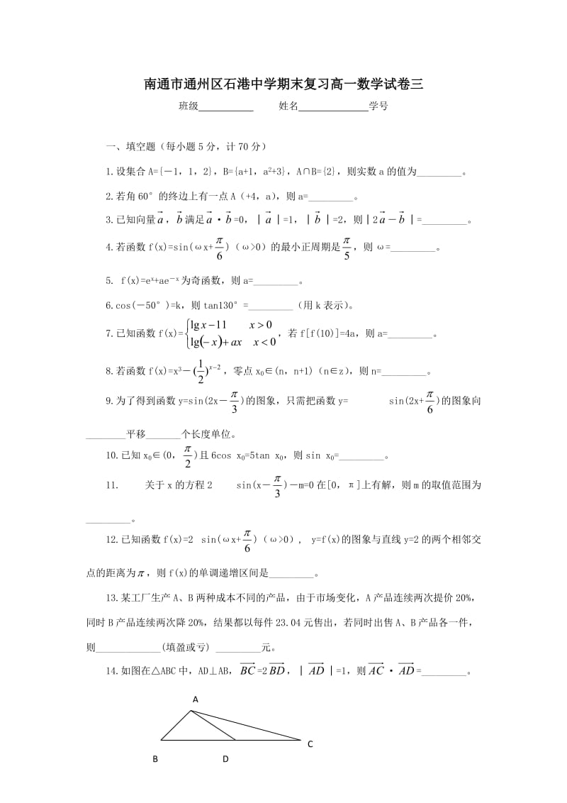 南通市通州区石港中学期末复习高一数学试卷三.doc_第1页