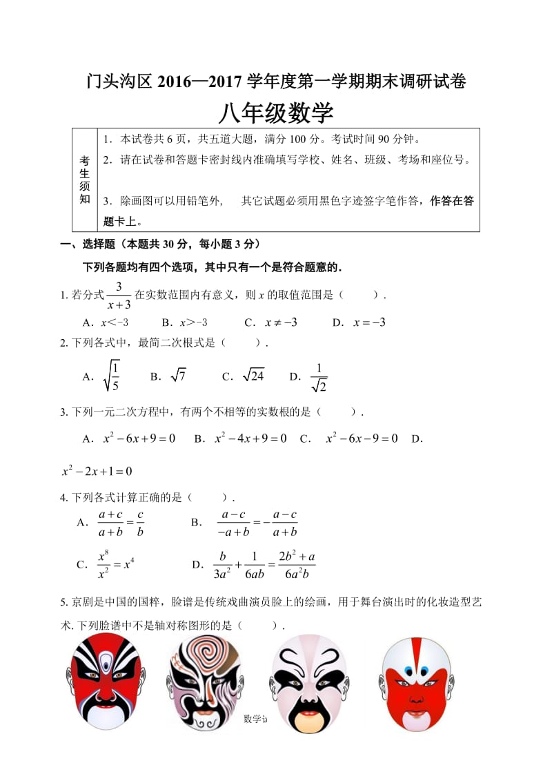 北京市门头沟区2016-2017学年八年级上期末数学试卷含答案.doc_第1页