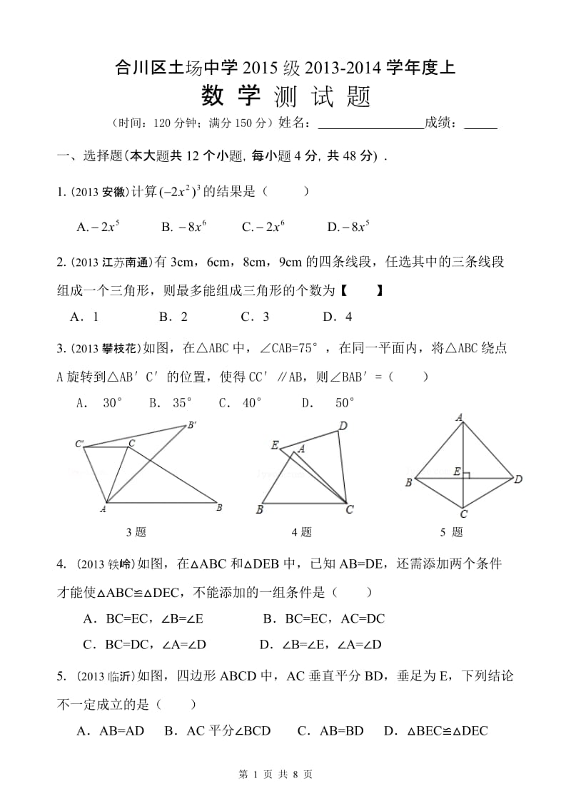 合川区土场中学2015级2013-2014年八年级上期末复习试卷(1).doc_第1页