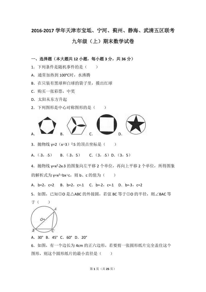 天津市五区联考2017届九年级上期末数学试卷含答案解析.doc_第1页