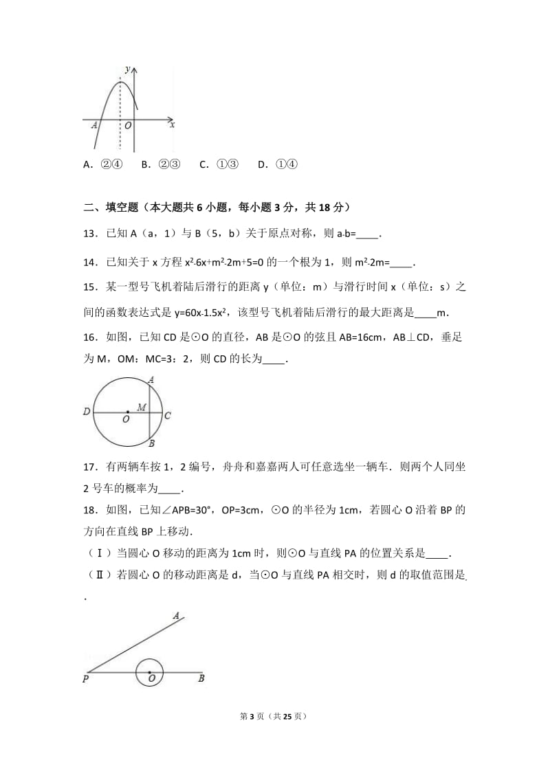 天津市五区联考2017届九年级上期末数学试卷含答案解析.doc_第3页