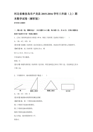 秦皇島市盧龍縣2015-2016年八年級上期末數(shù)學(xué)試卷含答案解析.doc