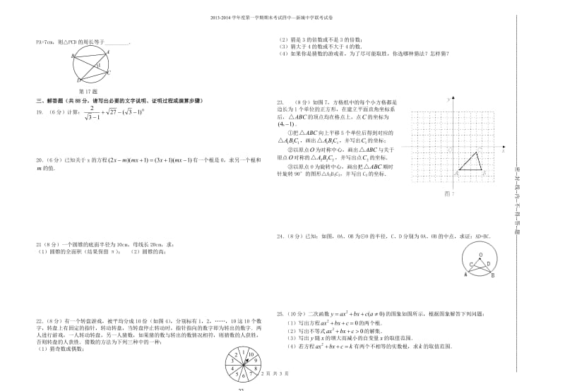 嘉峪关市四中-新城中学2014届九年级上期末联考数学试题.doc_第2页