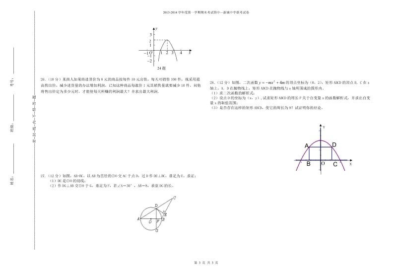 嘉峪关市四中-新城中学2014届九年级上期末联考数学试题.doc_第3页