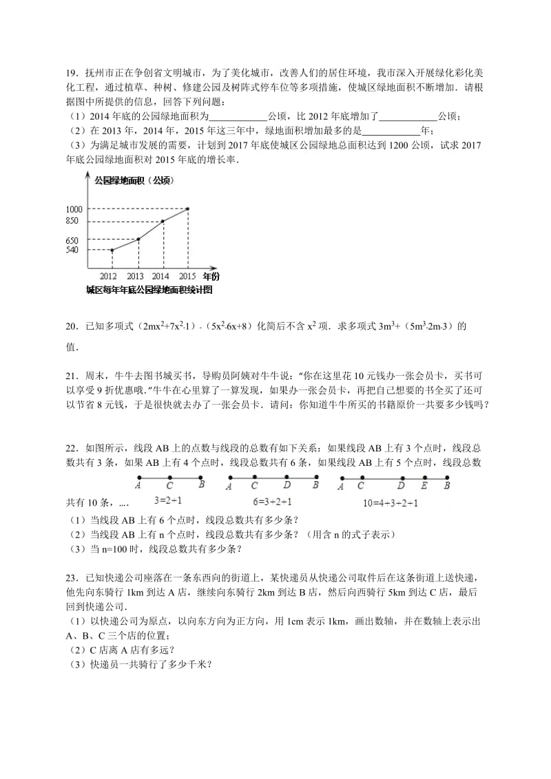 江西省抚州市2015-2016学年七年级上期末数学试卷含答案解析.doc_第3页