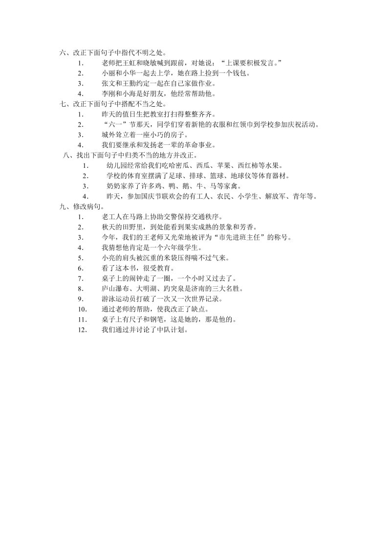六(上)期末复习题(修改病句).doc_第1页
