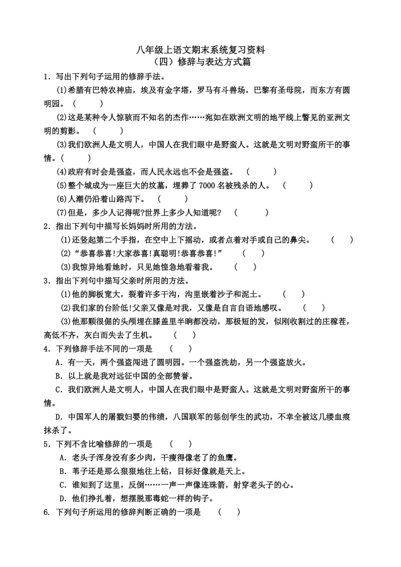 八年级语文上册期末修辞与表达方式复习题.doc_第1页