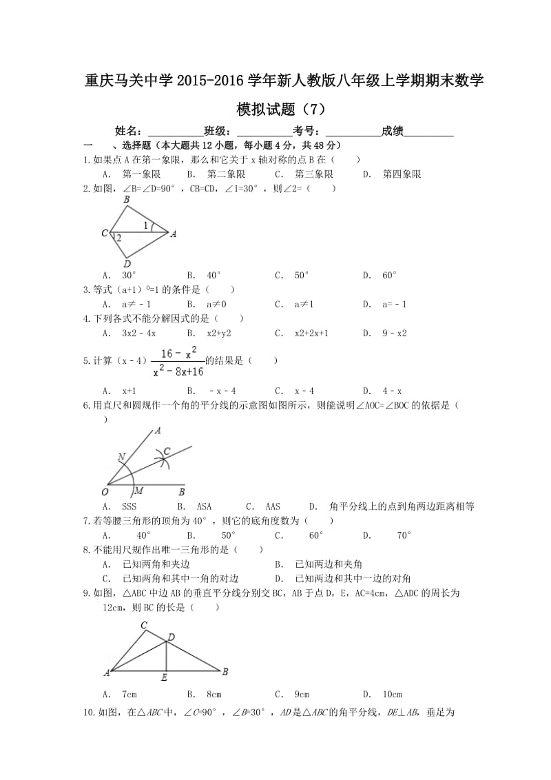 马关中学2015-2016年八年级上期末数学模拟试题(7)含答案.doc_第1页