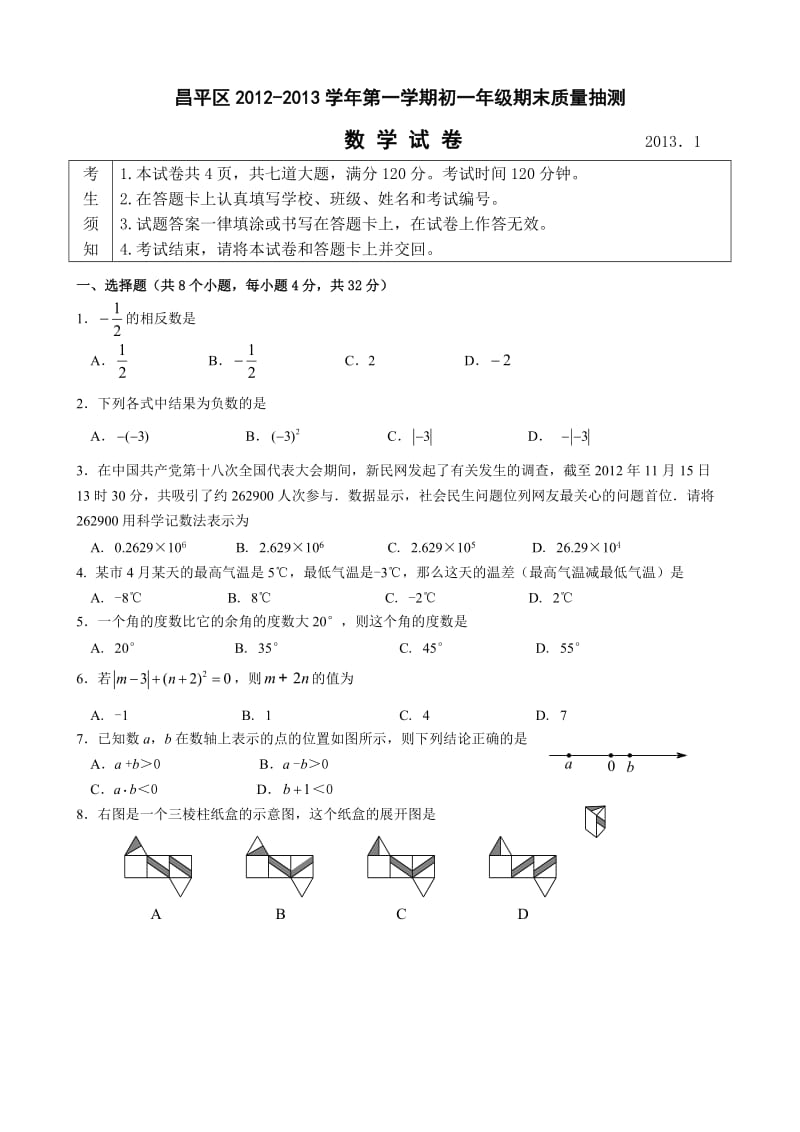 2012-2013年昌平区初一数学期末试题与答案.doc_第1页