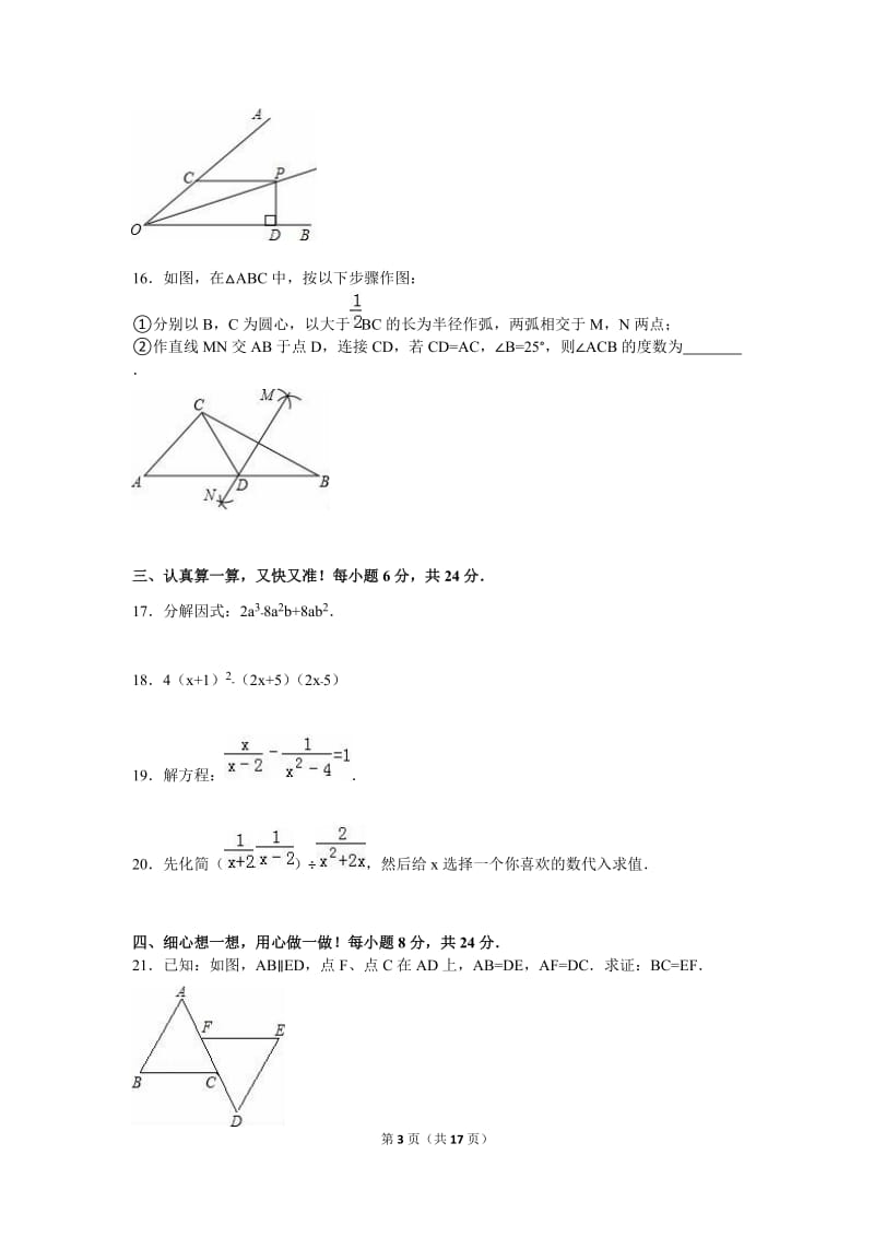 青海省西宁市2015-2016学年八年级上期末数学试卷含答案解析.doc_第3页