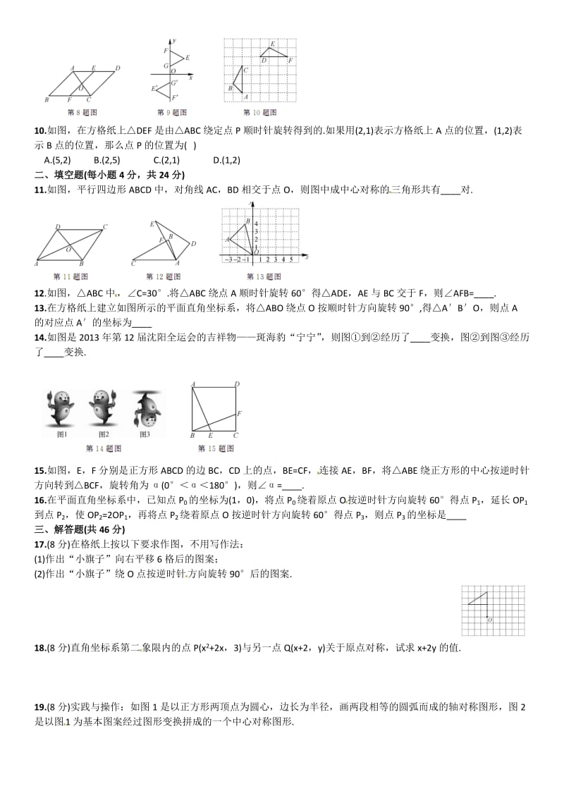 新人教版九年级上《旋转》期末复习试卷含答案.doc_第2页