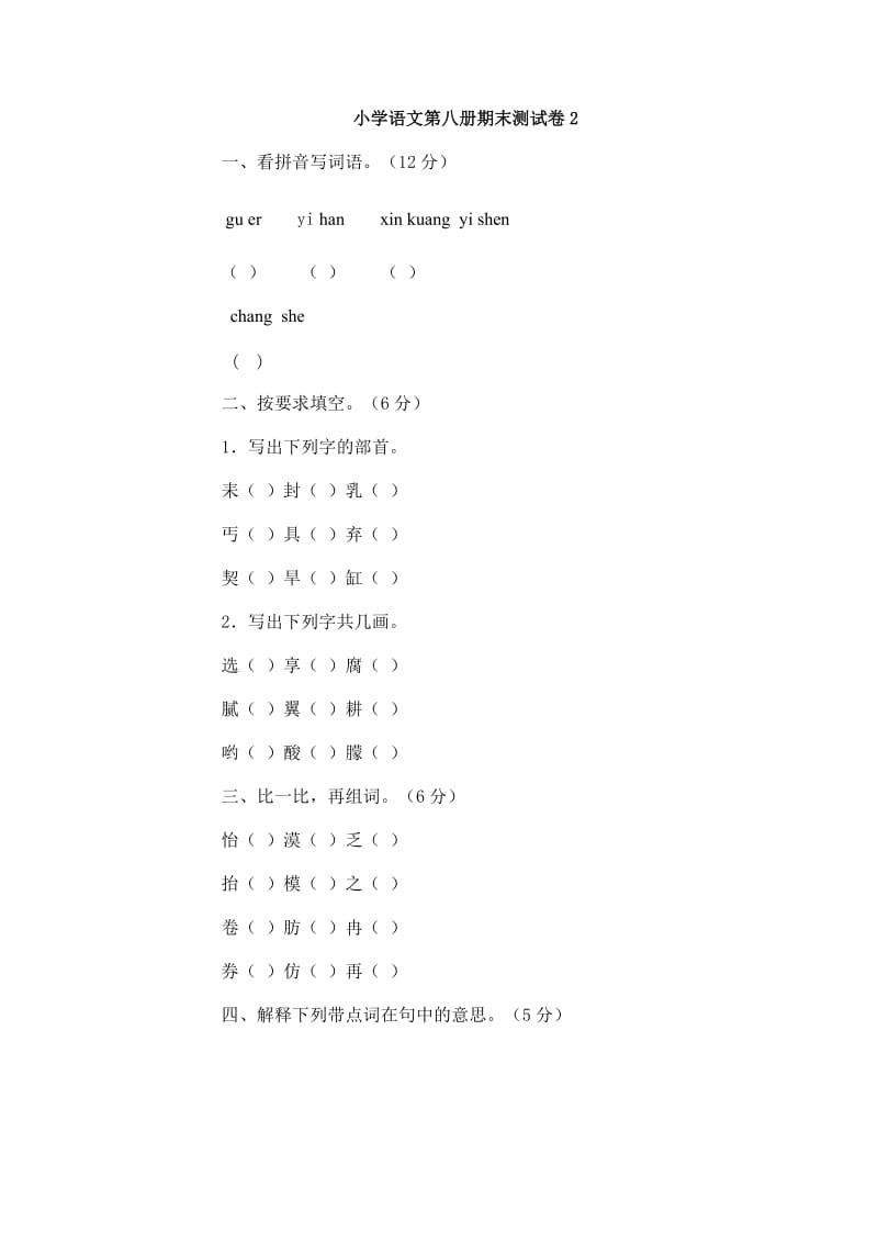 小学语文第八册期末测试卷2[人教版].doc_第1页