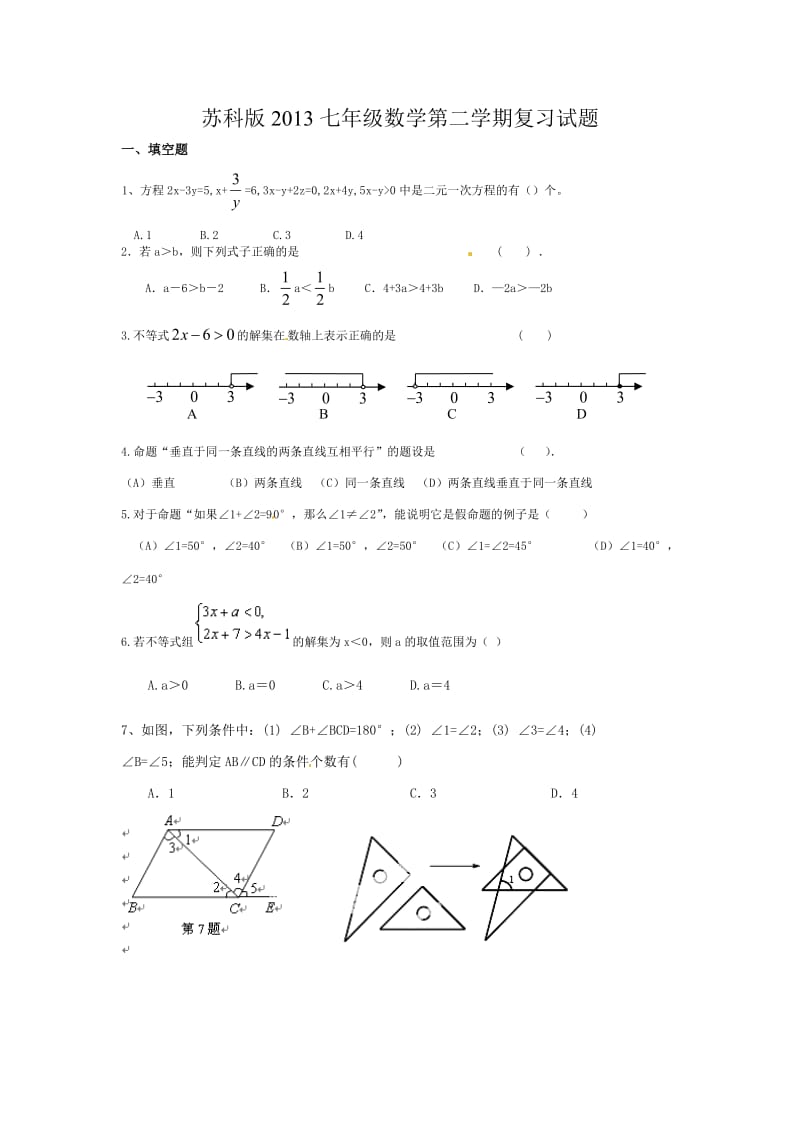 苏教版七年级下册数学期末模拟试题.doc_第1页