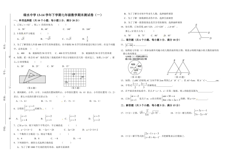 四川省绿水中学2013-2014年七年级下期末数学模拟试题(一).doc_第1页