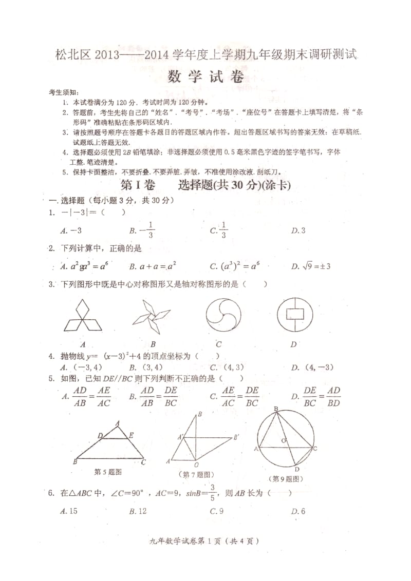 哈尔滨市松北区2013-2014年九年级上期末数学试卷及答案.doc_第1页