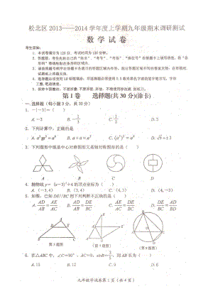 哈爾濱市松北區(qū)2013-2014年九年級(jí)上期末數(shù)學(xué)試卷及答案.doc