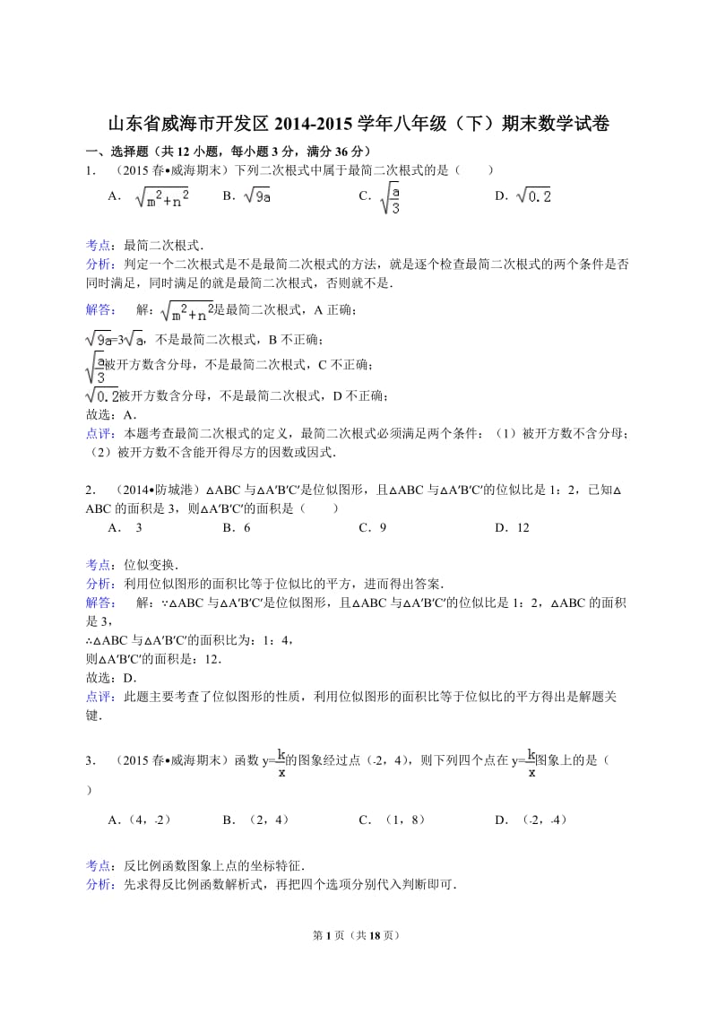 【解析版】威海市开发区2014-2015年八年级下期末数学试卷.doc_第1页