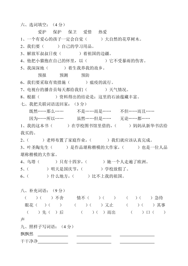 冀教版小学语文四年级下册期末复习题.doc_第2页