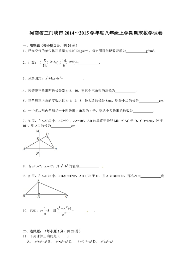 【解析版】三门峡市2014~2015学年度八年级上期末数学试卷.doc_第1页