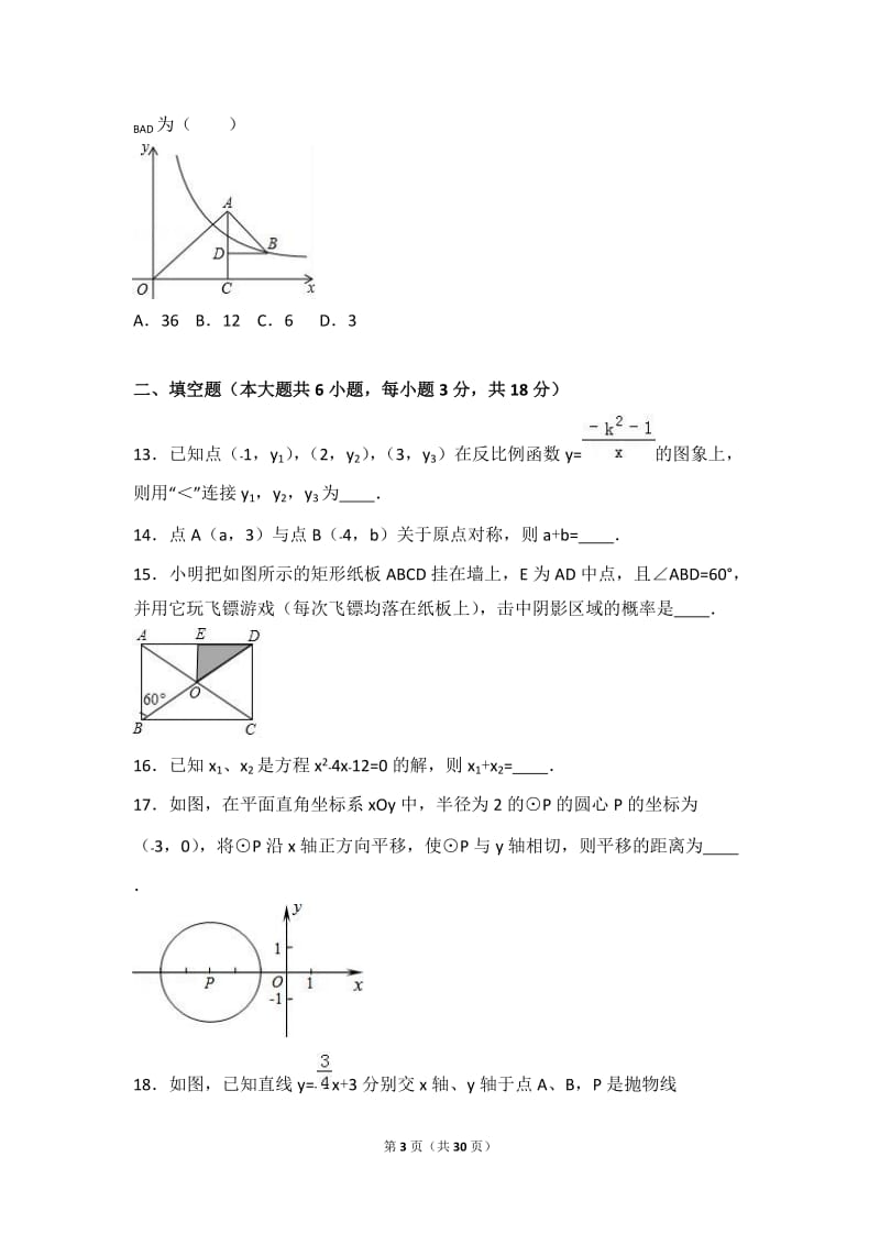 天津市西青区2017届九年级上期末数学模拟试卷含答案解析.doc_第3页