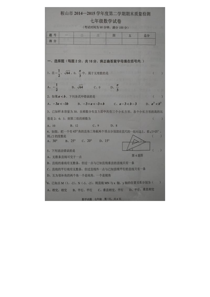 鞍山市2014-2015学年七年级下数学期末质量检测试卷及答案.doc_第1页