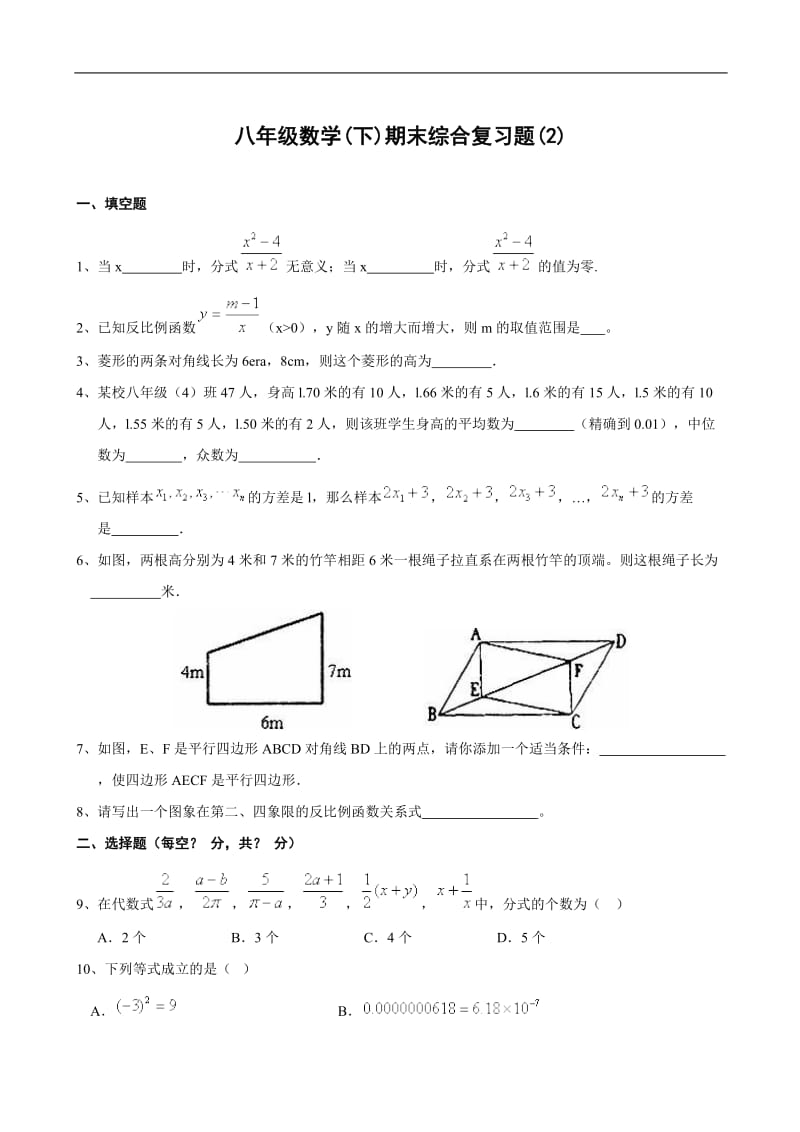 八年级下人教新课标期末综合复习(2).doc_第1页