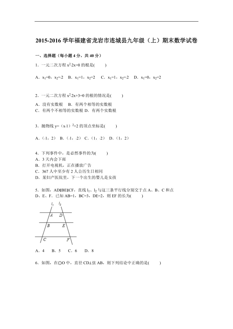 龙岩市连城县2016届九年级上期末数学试卷含答案解析.doc_第1页