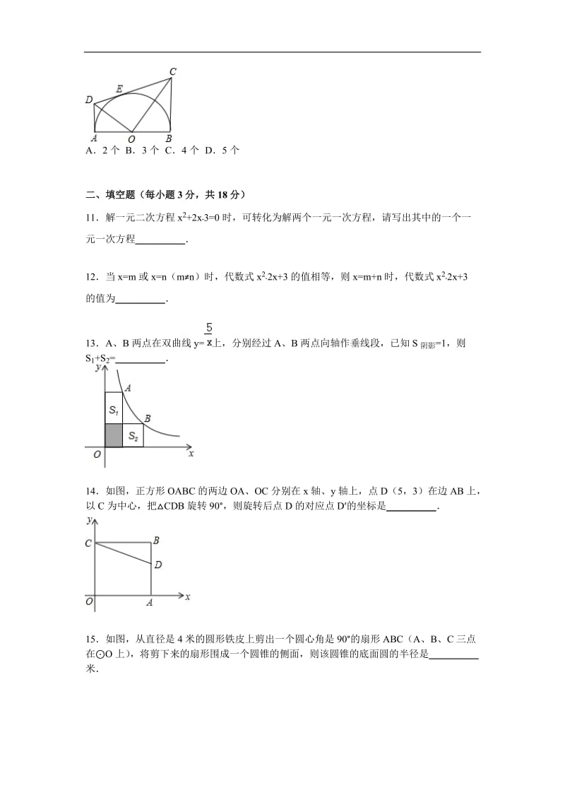 龙岩市连城县2016届九年级上期末数学试卷含答案解析.doc_第3页