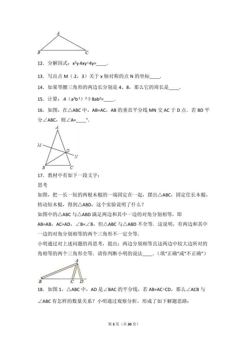 北京市海淀区2016-2017学年八年级上期末数学试卷含答案解析.doc_第3页