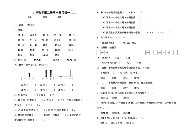 2014.05小学数学第二册期末复习卷一.doc_第1页