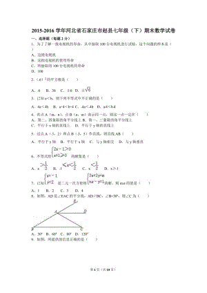 石家莊市趙縣2015-2016學年七年級下期末數(shù)學試卷含答案解析.doc