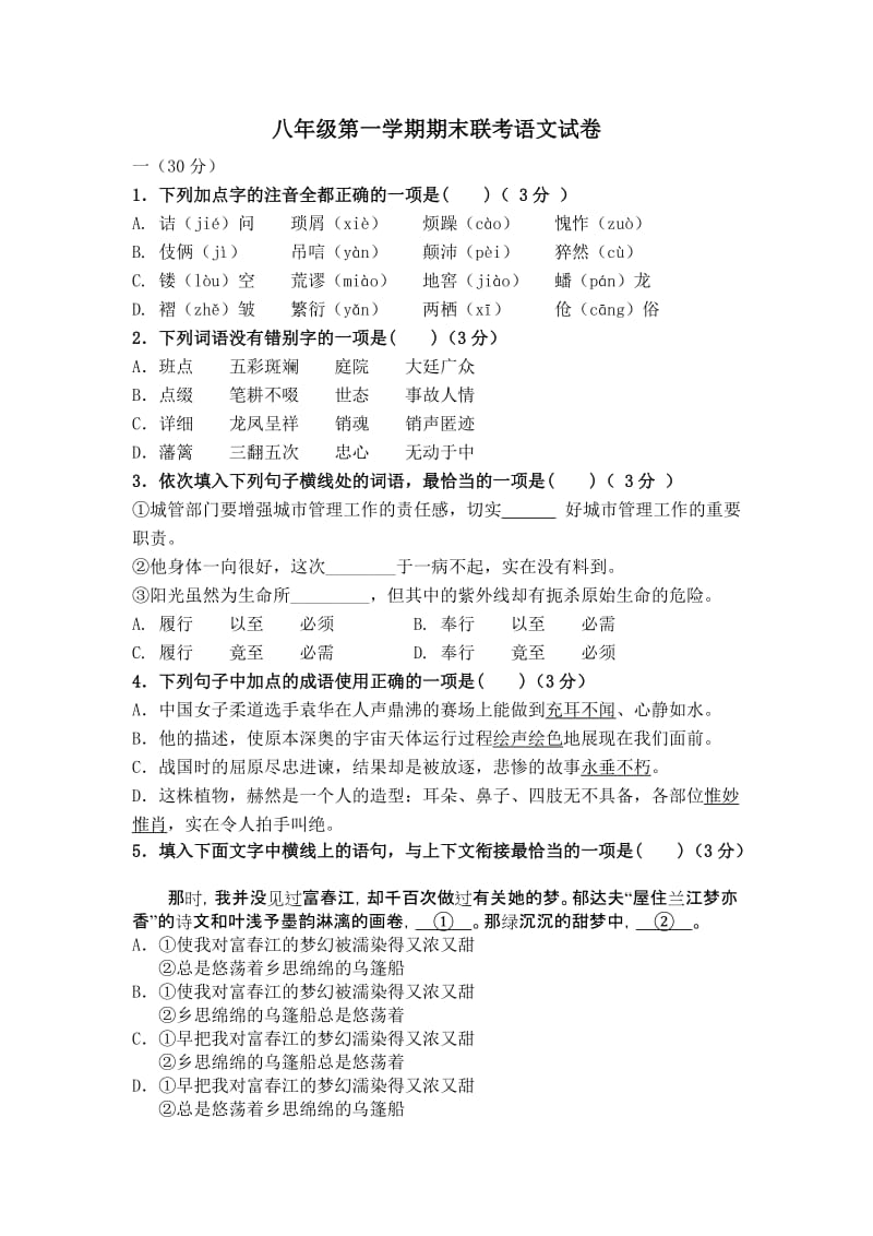 八年级第一学期期末联考语文试卷.doc_第1页