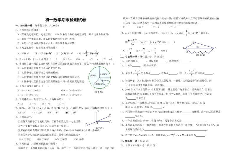 初一数学期末检测试卷.doc_第1页