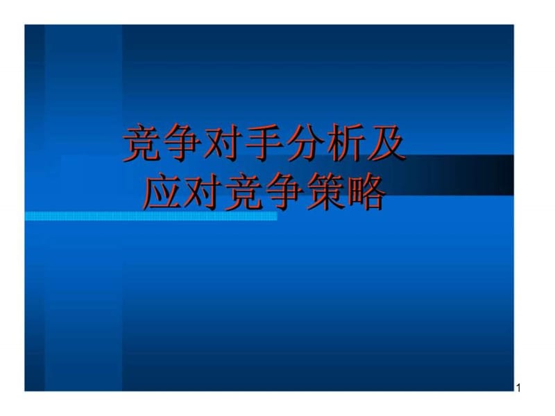 竞争对手分析及应对竞争策略ppt课件_第1页