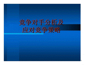 競爭對手分析及應(yīng)對競爭策略ppt課件