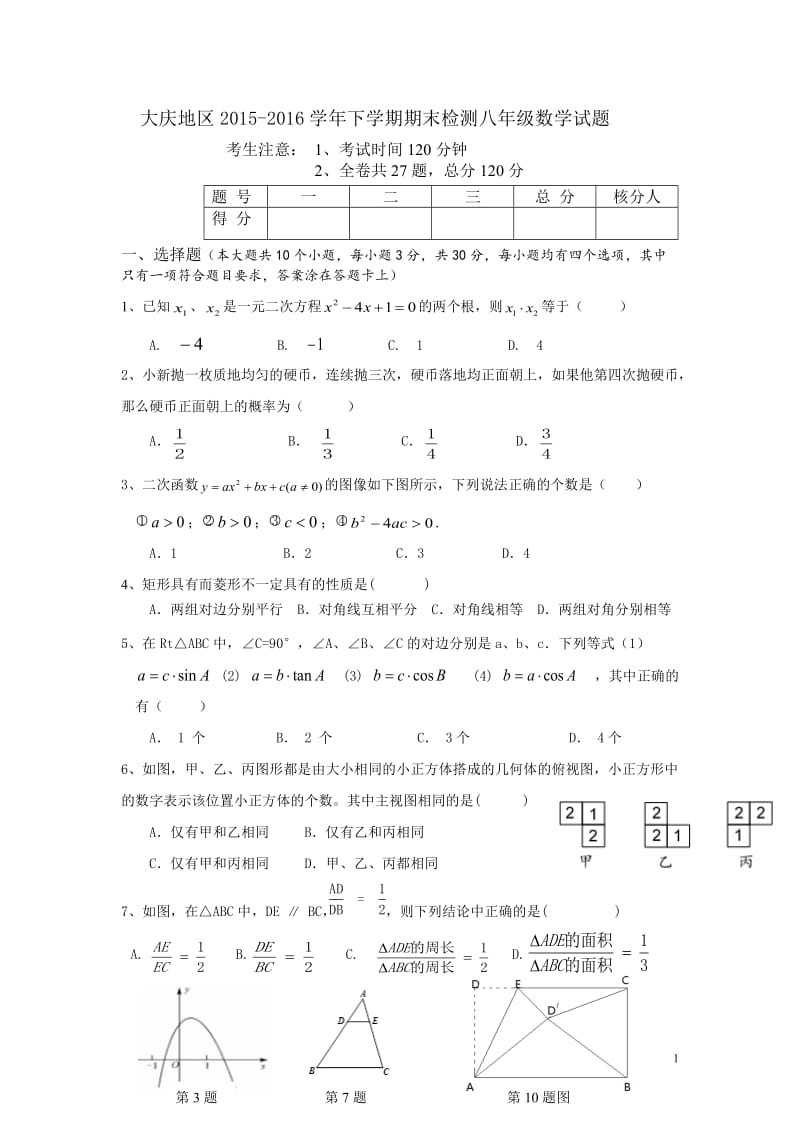 大庆地区2015-2016学年八年级下期末检测数学试题含答案.doc_第1页