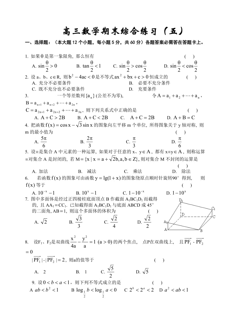 高考复习高三数学期末综合练习(五).doc_第1页