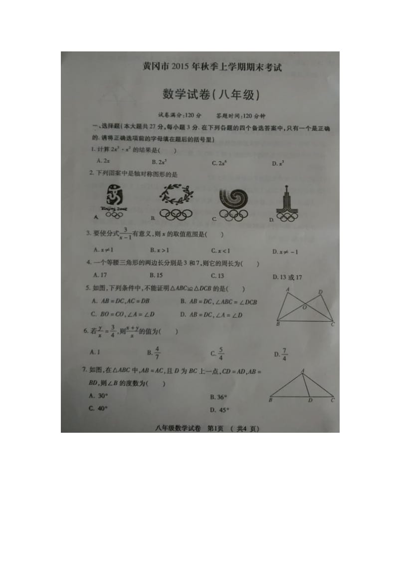 黄冈市2015年秋八年级上期末数学试卷含答案(扫描版).doc_第1页