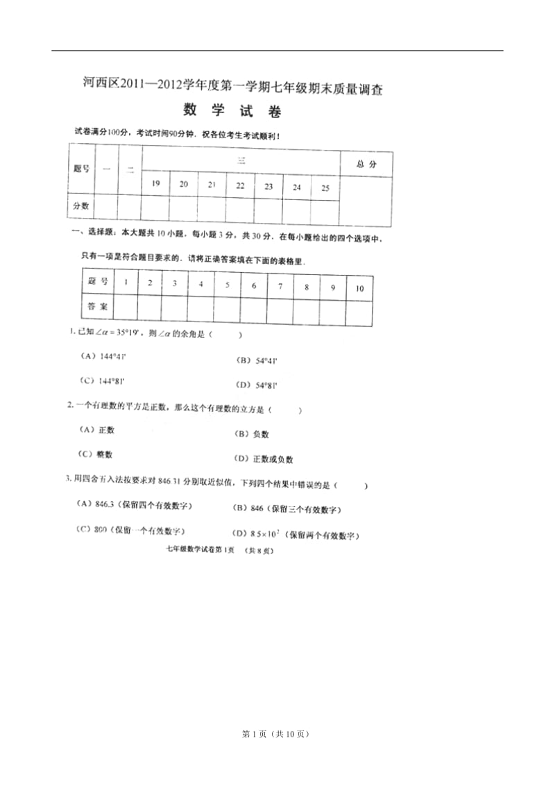 天津市河西区2011-2012学年七年级上学期期末阶段性质量调查数学试题（扫描版）.doc_第1页