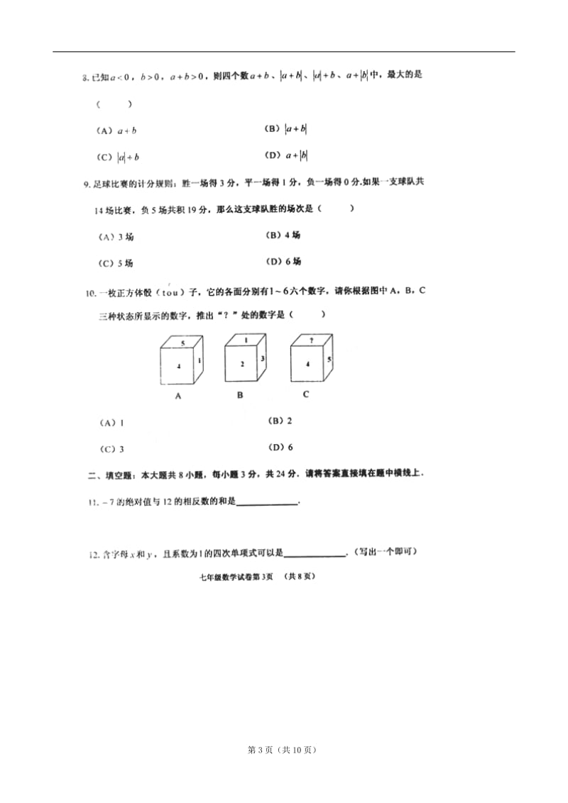 天津市河西区2011-2012学年七年级上学期期末阶段性质量调查数学试题（扫描版）.doc_第3页