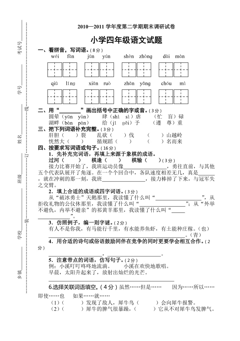 小学四年级语文第二学期期末试题.doc_第1页