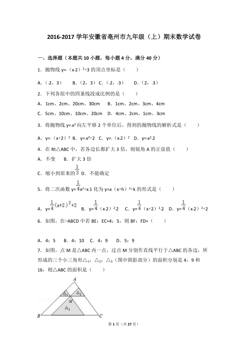 安徽省亳州市2017届九年级上期末数学试卷含答案解析.doc_第1页